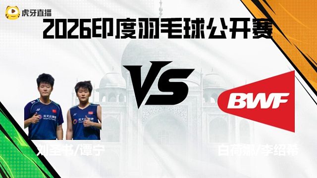 【回放】女双	刘圣书/谭宁vs白荷娜/李绍希 2026印度羽毛球公开赛 清流