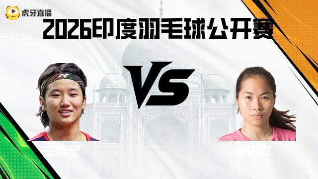 【回放】女单	安洗莹vs因达农 2026印度羽毛球公开赛 清流