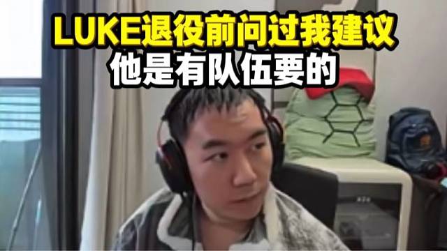 节奏聊luke退役前咨询过他建议 但这种人生大事没办法给他决定 还是有队伍要他的
