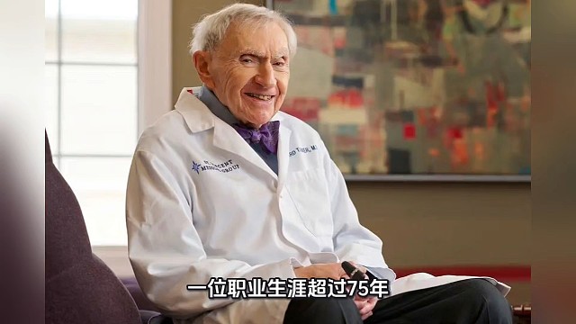 103岁美国传奇神经科医生逝世，从不吃午餐，获得吉尼斯世界纪录，曾直言：退休是长寿最大的敌人