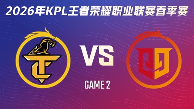 无锡TCG vs 桐乡情久-2 2026KPL春季赛