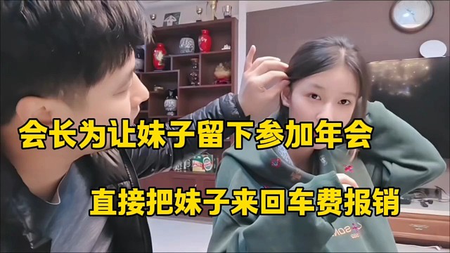 会长为让妹子留下参加年会
直接把妹子来回车费报销