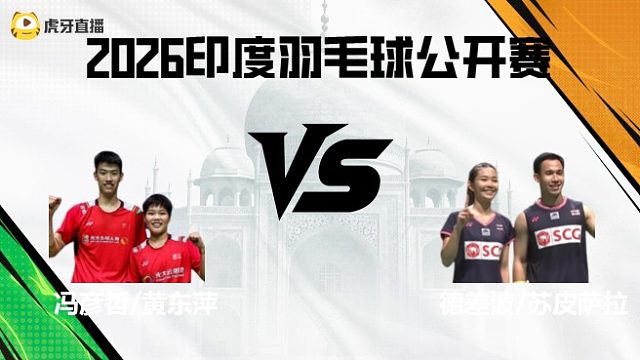 【回放】混双	冯彦哲/黄东萍vs德差波/苏皮萨拉 2026印度羽毛球公开赛 水叔