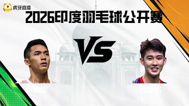 【回放】男单	乔纳坦vs骆建佑 2026印度羽毛球公开赛 清流
