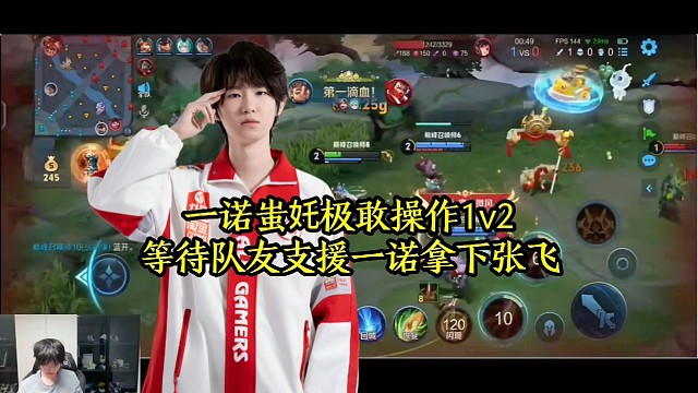 一诺蚩奼极敢操作1v2，等待队友支援一诺拿下张飞