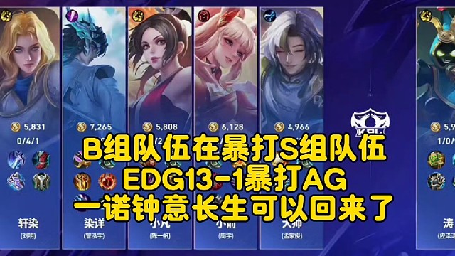 B组队伍在暴打S组队伍！EDG13-1暴打AG：一诺钟意长生可以回来了