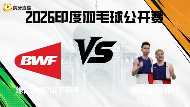 【回放】男双	绿川大辉/山下恭平vs谢定峰/苏伟译 2026印度羽毛球公开赛 体坛蓝羽
