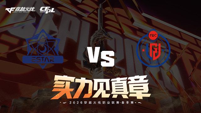 【回放】eStar vs LGD-2026CFPL春季赛-常规赛第一轮