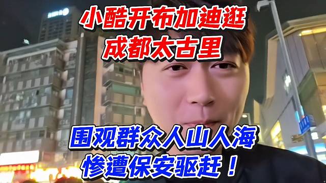 小酷开布加迪逛成都太古里！围观群众人山人海惨遭保安驱赶
