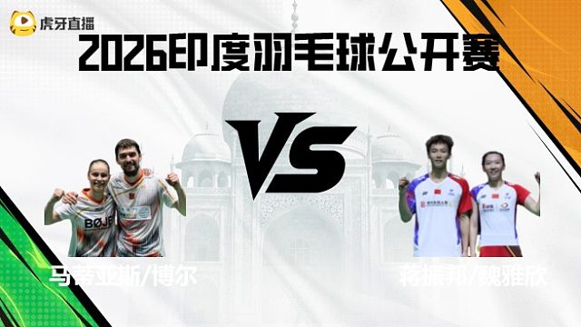 【回放】混双	马蒂亚斯/博尔vs蒋振邦/魏雅欣 2026印度羽毛球公开赛 清流