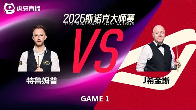 【回放】贾德·特鲁姆普VS约翰·希金斯 2026斯诺克大师赛 拖鞋辉 上