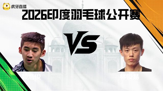 【回放】男单	赖浩俊vs林俊易 2026印度羽毛球公开赛 清流