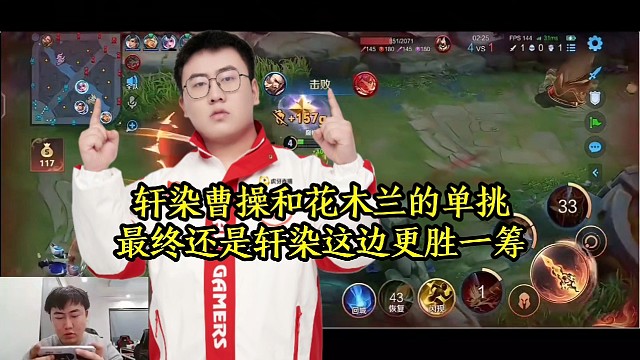 轩染曹操和花木兰的单挑，最终还是轩染这边更胜一筹