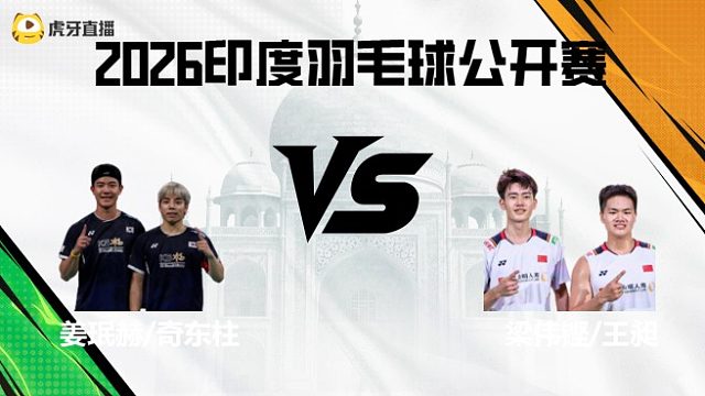 【回放】男双	姜珉赫/奇东柱vs梁伟铿/王昶 2026印度羽毛球公开赛 体坛蓝羽