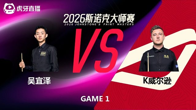 【回放】吴宜泽VS凯伦·威尔逊 2026斯诺克大师赛 阿飞