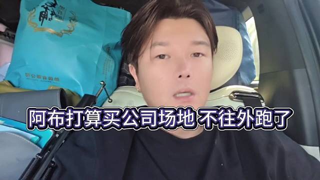 阿布打算买公司场地，不往外跑了
