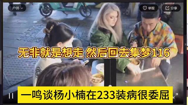 一鸣谈杨小楠在233装病很委屈，无非就是想走 回去集梦116