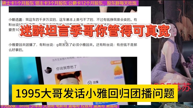 迷醉吐槽季哥你管得真宽，1995大哥发话小雅回归的团播问题