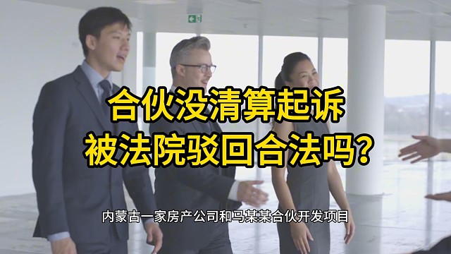 重庆律师：合伙没清算起诉，被法院驳回合法吗？