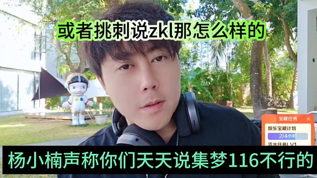 杨小楠声称你们天天说集梦116不行，或者挑刺说zkl怎么样