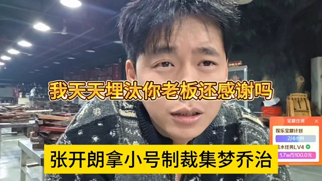 张开朗拿小号制裁集梦乔治，我天天埋汰你老板还感谢我吗