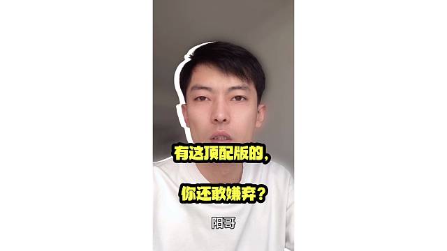 有这顶配版的，你还敢嫌弃？