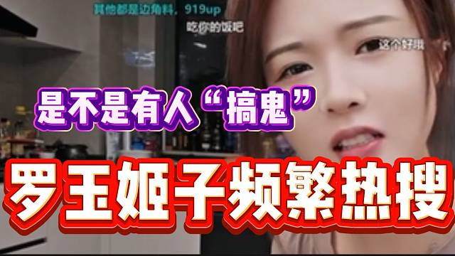 罗玉姬子频繁上虎牙热搜，怀疑有人“搞鬼”！