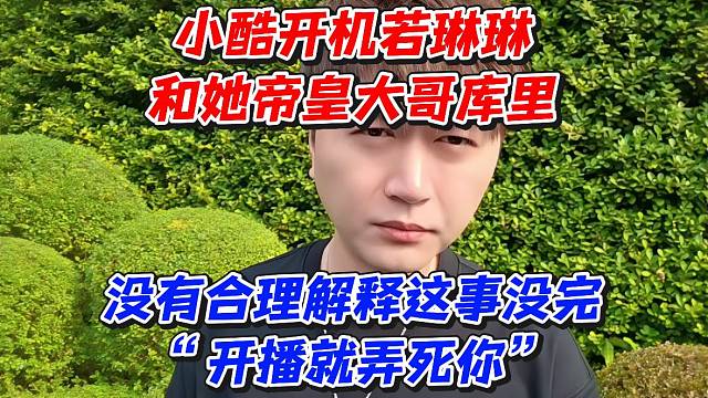 小酷开机若琳琳和她帝皇大哥库里！没有合理解释这事没完“开播就弄死你”