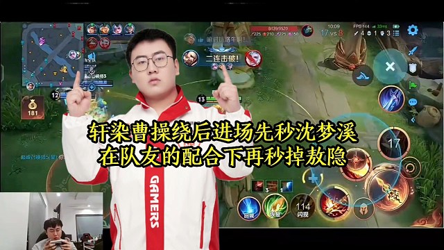 轩染曹操绕后进场先秒沈梦溪，在队友的配合下再秒掉敖隐