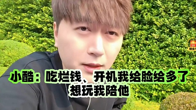 小酷：吃烂钱、开机我给脸给多了、想玩我陪他