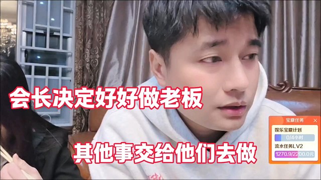 会长决定好好做老板
其他事交给他们做