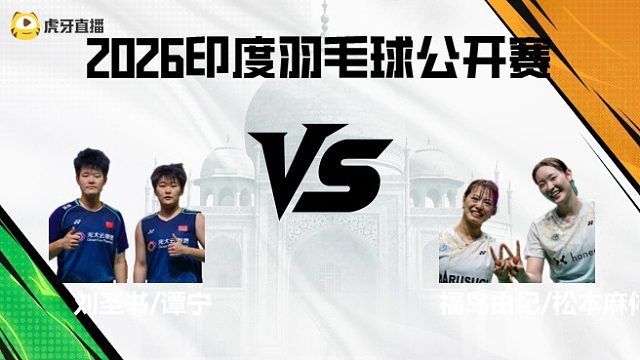 【回放】女双	刘圣书/谭宁vs福岛由纪/松本麻佑 2026印度羽毛球公开赛 茂琴