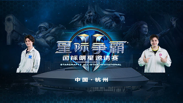 【回放】Clem vs Reynor《星际争霸Ⅱ》国际明星邀请赛标准组