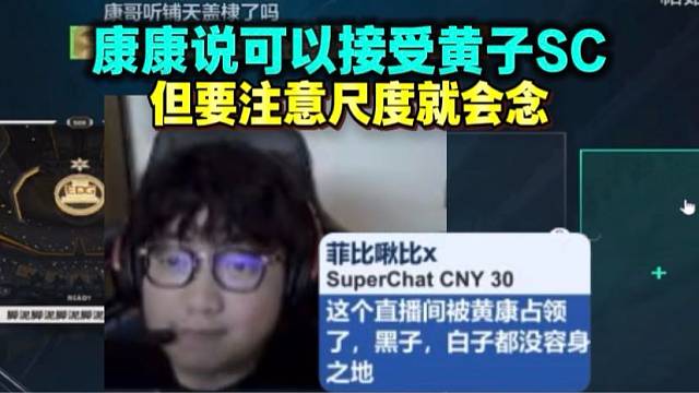 康康落地广州开播说可以接受黄子SC 但要注意尺度