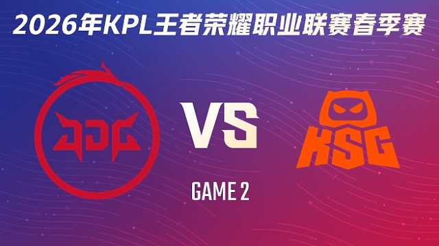 北京JDG vs KSG-2 2026KPL春季赛