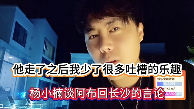 他走了之后我少了很多吐槽的乐趣，杨小楠谈阿布回长沙的言论！