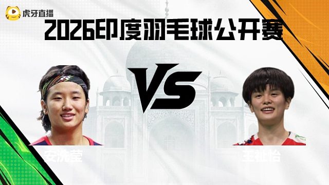【回放】女单	安洗莹vs王祉怡 2026印度羽毛球公开赛 龙宝