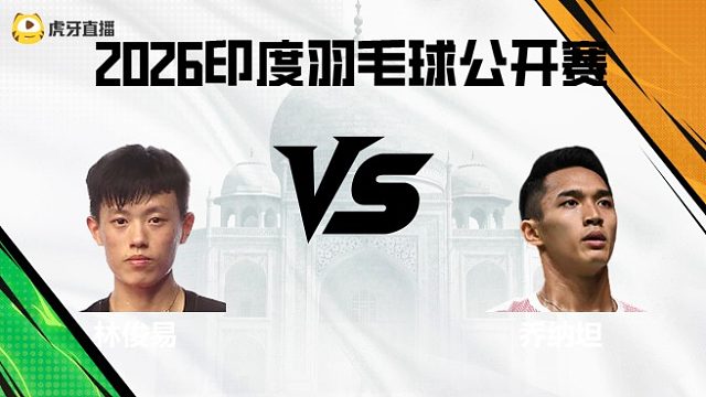 【回放】男单	林俊易vs乔纳坦 2026印度羽毛球公开赛 茂琴