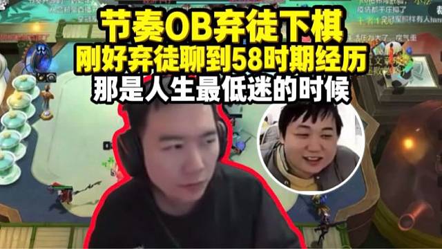 节奏吃饭OB弃徒下棋 刚好弃徒聊到58时期经历 那是人生最低迷的时候 隔现在弹幕环境也没事了