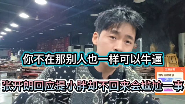 你不在那别人也一样可以牛逼，张开朗回应提小胖却不回来会尴尬一事！