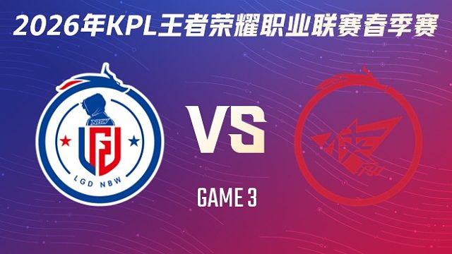 杭州LGD.NBW vs 济南RW侠-3 2026KPL春季赛