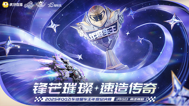 2025QQ飞车谁是车王年总-D4-1