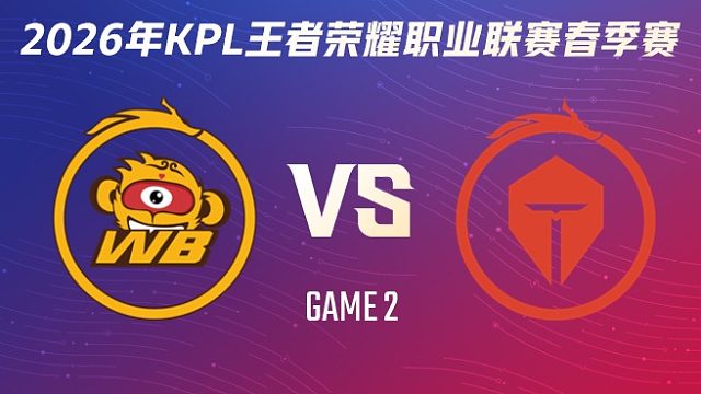 北京WB vs 长沙TES.A-2 2026KPL春季赛