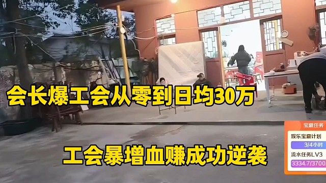 会长爆工会从零到日均30万
工会暴增血赚逆袭