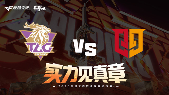 【回放】LGD vs EP-2026CFPL春季赛-常规赛第二轮