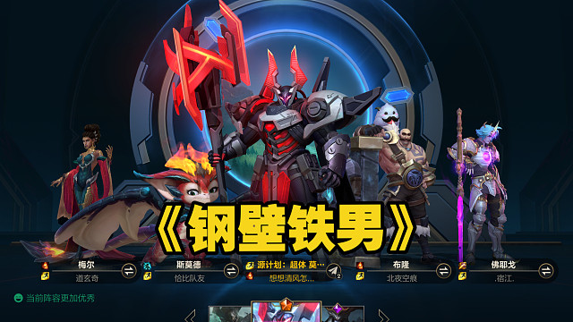 7.0版本【钢壁铁男】实战试玩：新版铁男可以出钢壁了哦！