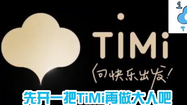 “先开一把TiMi再做大人吧”《天天天天美美哒》（天美十七周年生日快乐）