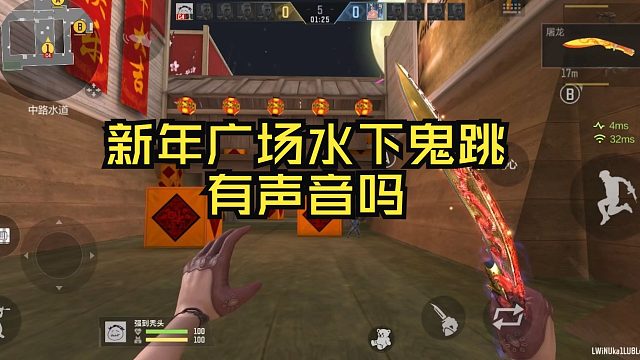 新年广场水下鬼跳有声音吗？测试结果来了