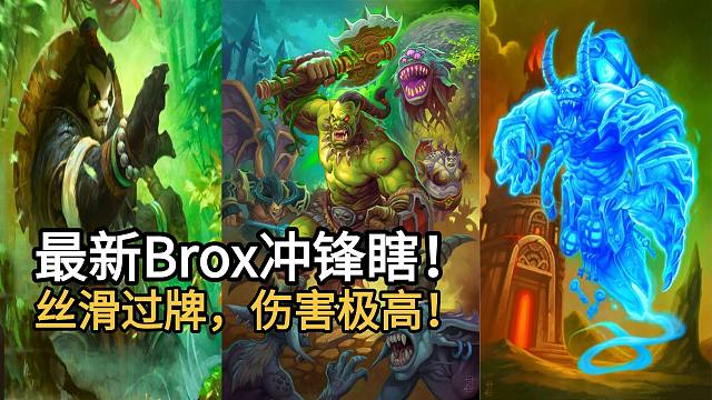 最新Brox冲锋瞎！丝滑过牌，伤害极高！