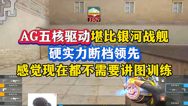 AG五核驱动堪比银河战舰，硬实力断档领先，感觉不需要讲图训练都能赢比赛